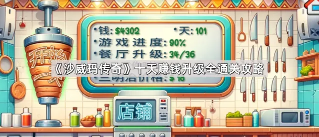 《沙威玛传奇》全通关赚钱技巧