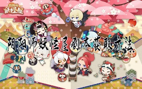 阴阳师妖怪屋百鬼剧场剧本获取详解