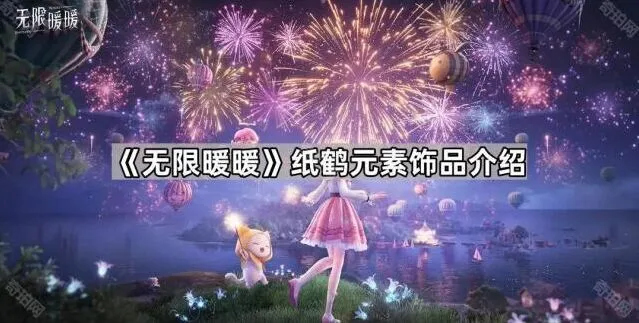 无限暖暖愿望纸鹤怎么获得