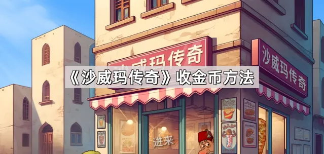 沙威玛传奇收金币技巧全攻略