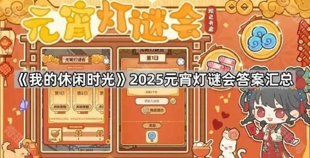 我的休闲时光2025元宵灯谜会答案大全