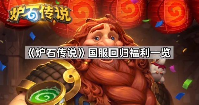 《炉石传说》国服回归福利说明