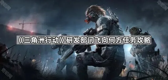 三角洲行动研发部门飞向何方任务玩法指南