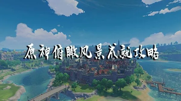 《原神》庆云顶浮岛成就达成攻略