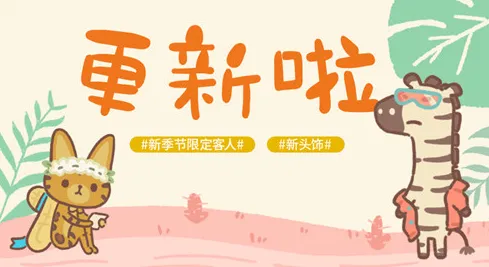 动物餐厅时尚斑马如何解锁 稀有客人引来教程