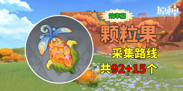 《原神》颗粒果采集路线图全解