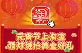 淘宝灯谜活动入口如何进入
