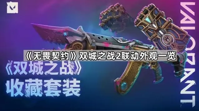 无畏契约双城之战2外观合集