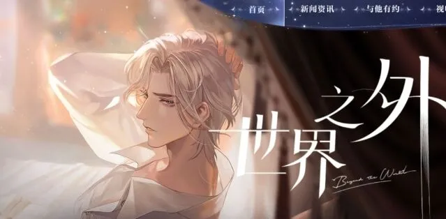 世界之外描述