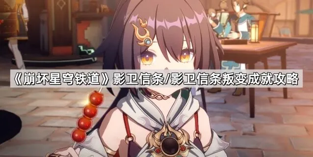 《崩坏星穹铁道》影卫信条/叛变成就指南
