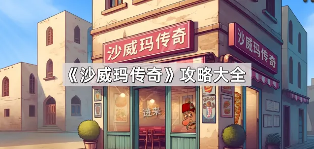 沙威玛传奇出国培训功能玩法