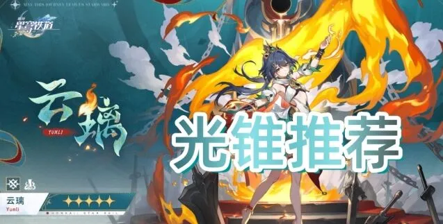 崩坏星穹铁道云璃光锥推荐最新