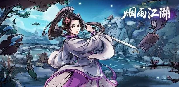 烟雨江湖黑貂之王攻略 拓跋浚支线速通指南