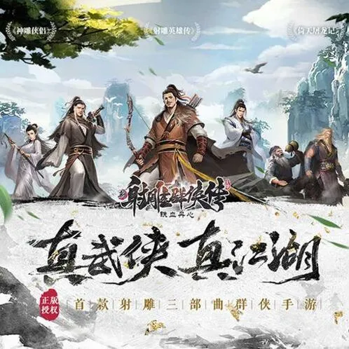 群侠传新射雕