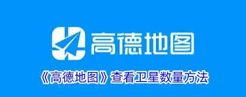 高德地图卫星数量查看操作指南