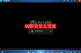 QQ影音播放速度调节全攻略