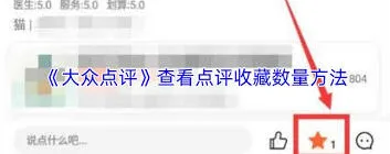 《大众点评》评价收藏数量查看技巧