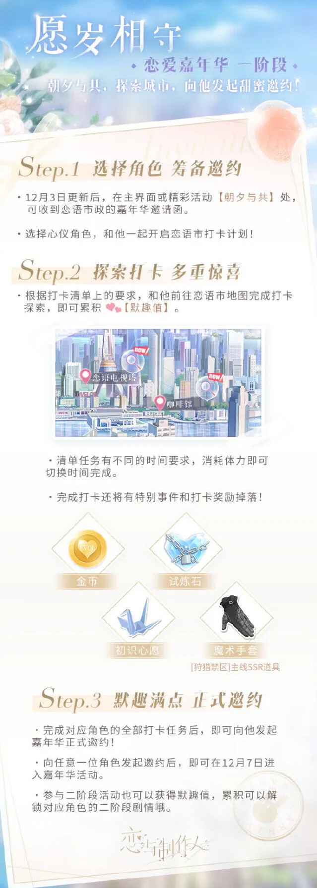 恋与制作人愿岁相守嘉年华完整攻略