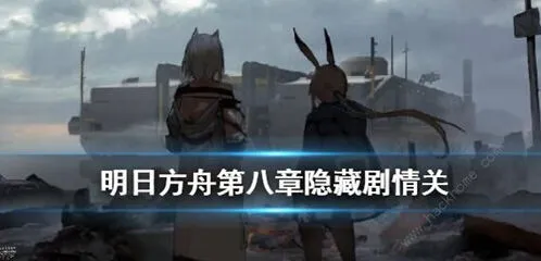 明日方舟第八章隐藏关解锁方法详解