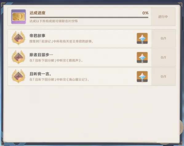 原神旅者且留步成就完成指南分享
