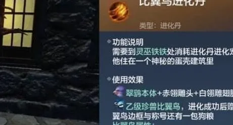 《妄想山海》比翼鸟进化丹材料详解