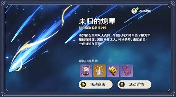 原神未归的熄星活动参与指南