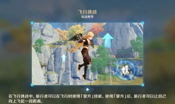 原神攀升技能详解 飞行挑战教程