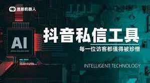《抖音》被拦截私信查看详解