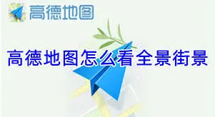 微信街景查看技巧指南