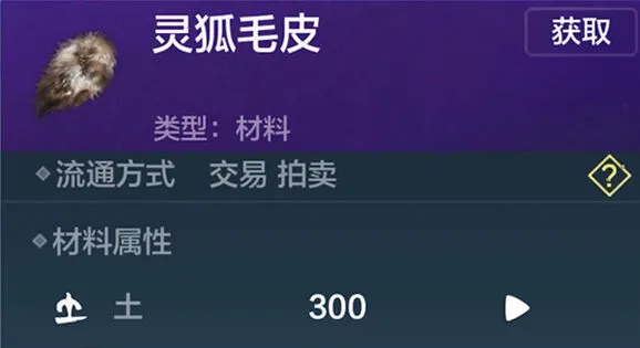 妄想山海灵狐毛皮获得攻略详解