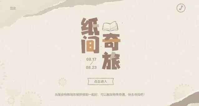 原神纸间奇旅活动入门指南