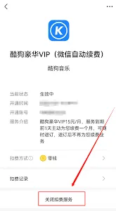 酷狗音乐自动续费关闭操作步骤