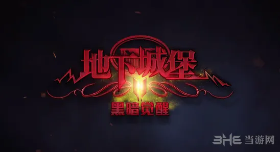 地下城堡2装备道具系统指南
