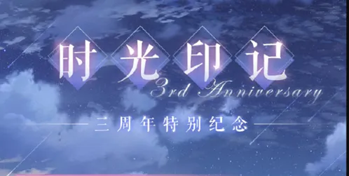 《恋与制作人》时光印记活动时间安排
