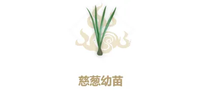妄想山海慈葱幼苗合成制作攻略