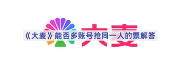 大麦平台抢票多账号违规说明