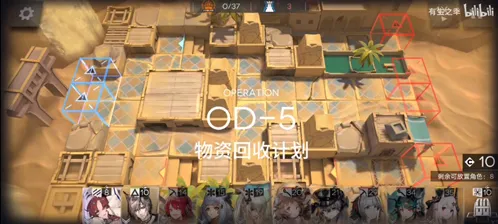 明日方舟OD-5怎么打 物资回收计划详解