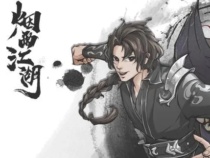 烟雨江湖寻芳迷踪任务通关攻略