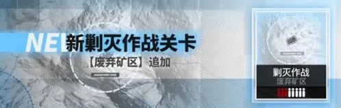 明日方舟废弃矿区打法 自动平民阵容攻略