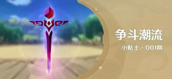 原神：争斗潮流前置任务流程