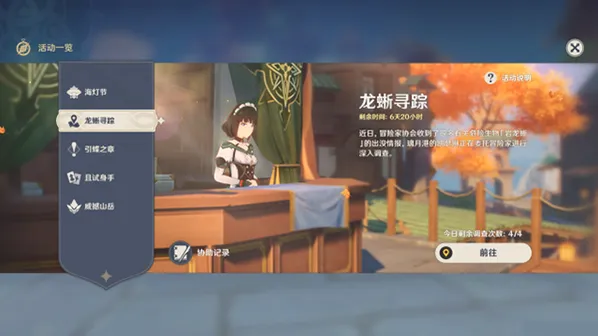 原神龙蜥寻踪活动攻略 任务完成指南