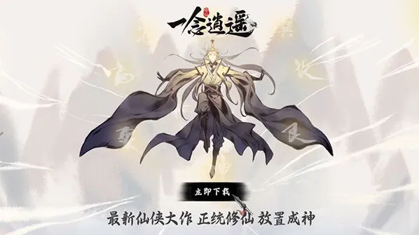 《一念逍遥》日常任务收益攻略