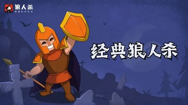 狼人杀守卫