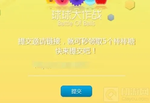 球球大作战棒棒糖领取方式 代点链接技巧