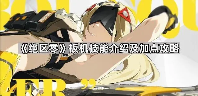 绝区零扳机技能加点流程详解