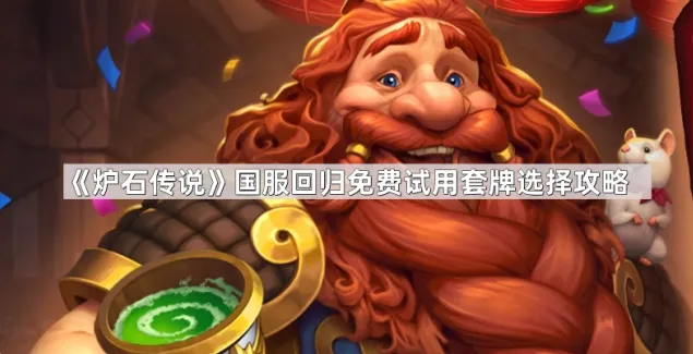 《炉石传说》国服回归免费试用套牌选择玩法攻略