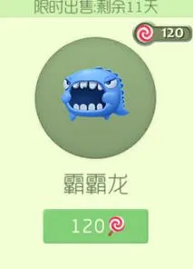 《球球大作战》霸霸龙孢子价格及外观指南