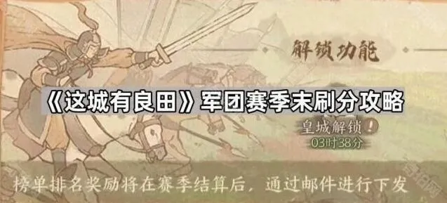 这城有良田赛季末军团刷分全攻略