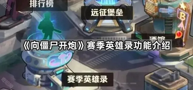 向僵尸开炮赛季英雄录玩法全攻略