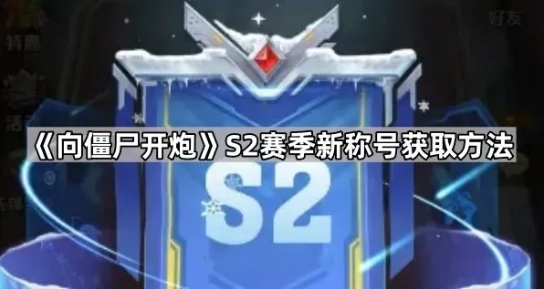 向僵尸开炮S2赛季称号获取方法汇总